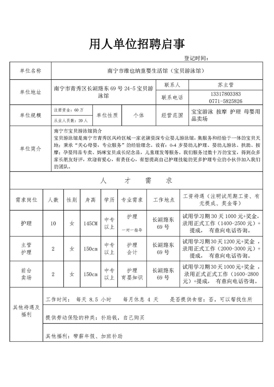 南宁市维也纳童婴生活馆（宝贝游泳馆）招聘信息.jpg