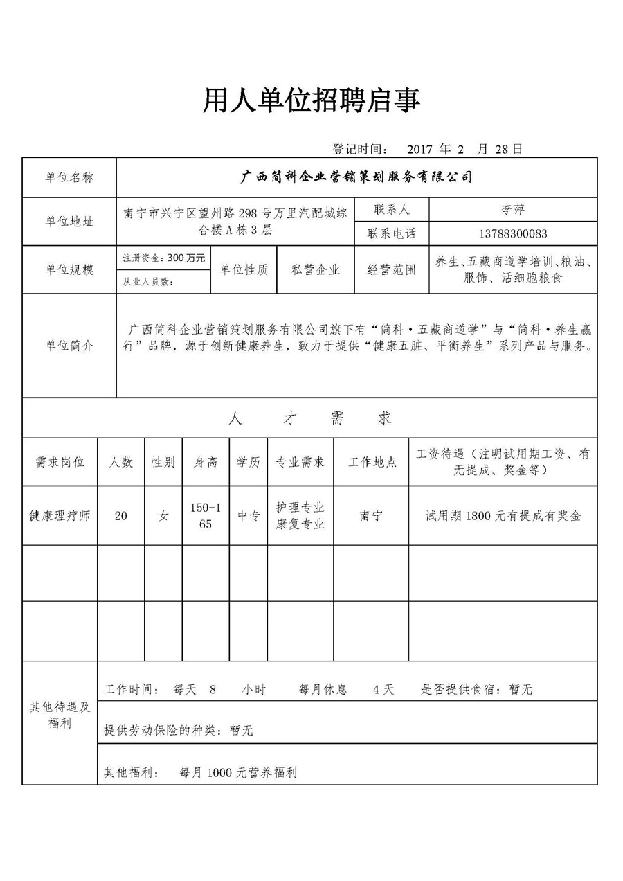 广西简科企业营销策划服务有限公司招聘启事.jpg