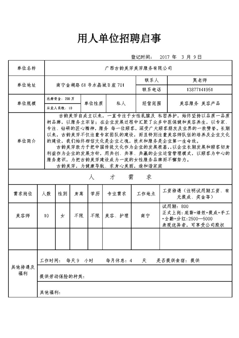 广西古韵美芳美芳服务有限公司招聘信息.jpg