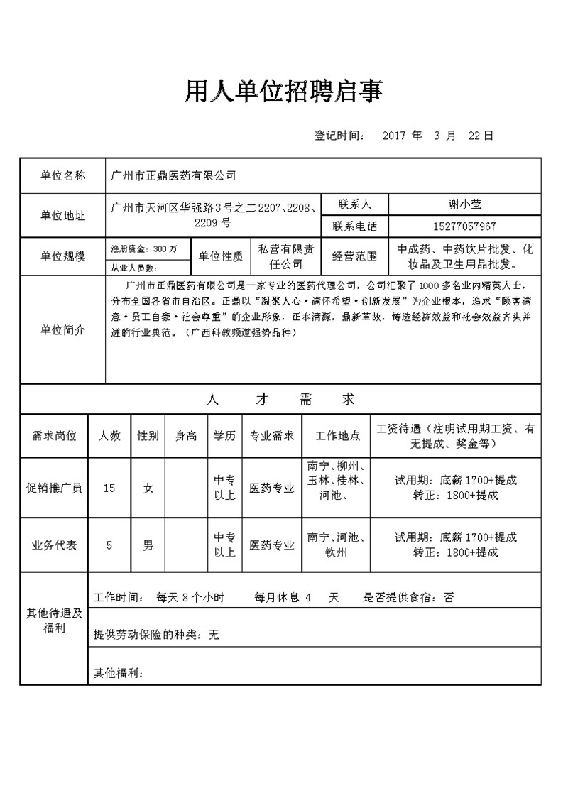 广州市正鼎医药有限公司招聘启示.jpg