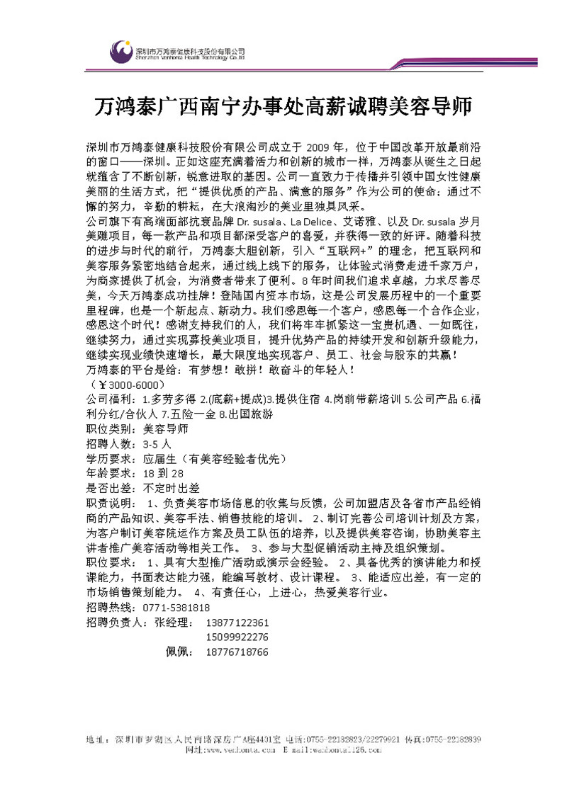 万鸿泰公司广西南宁办事处高薪诚聘.jpg