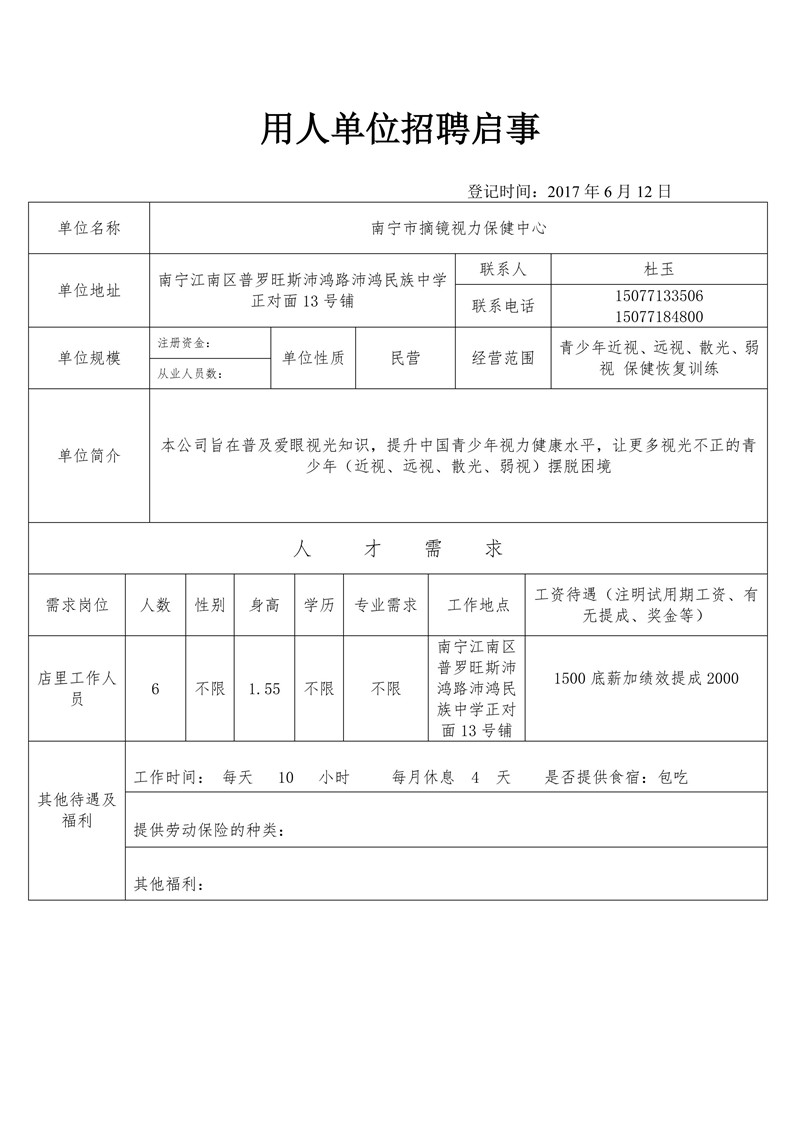 南宁市摘镜视力保健中心招聘启事.jpg