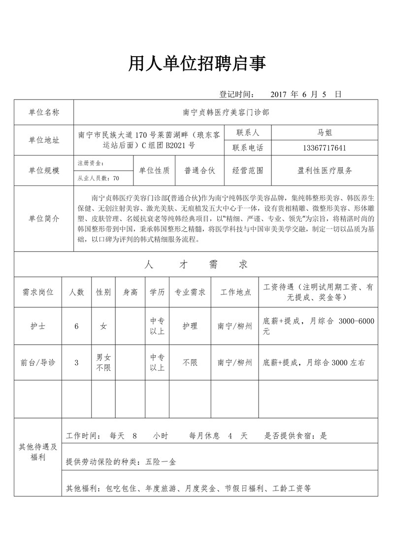 南宁贞韩医疗美容门诊部招聘信息.jpg