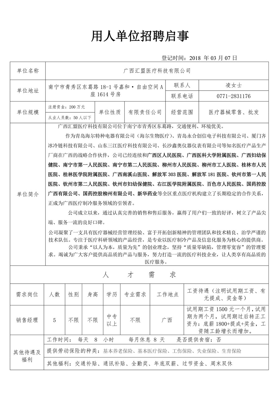 广西汇盟医疗科技有限公司招聘启事-1.jpg