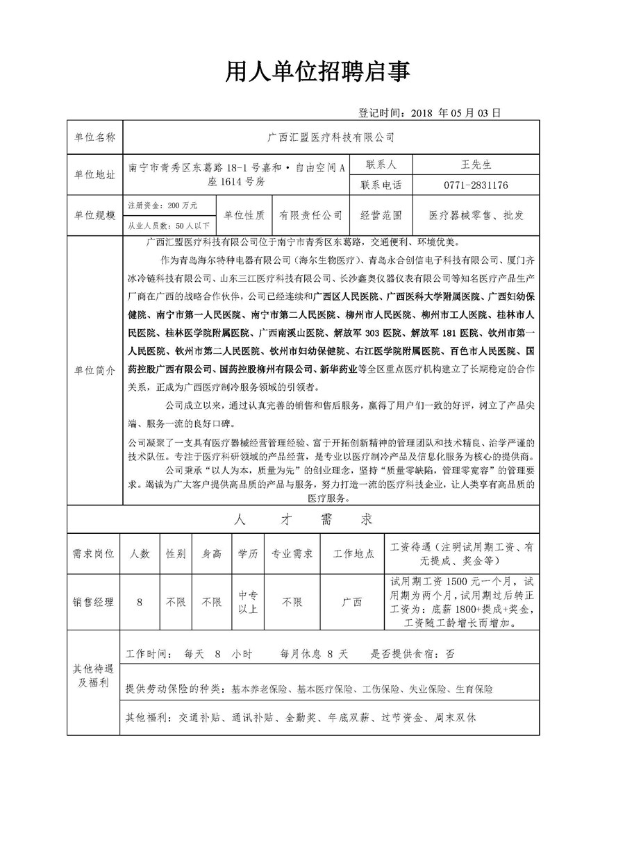 广西汇盟医疗科技有限公司招聘信息.jpg