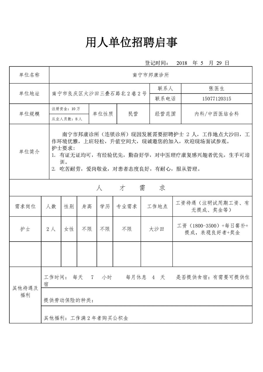 南宁邦康诊所招聘.jpg