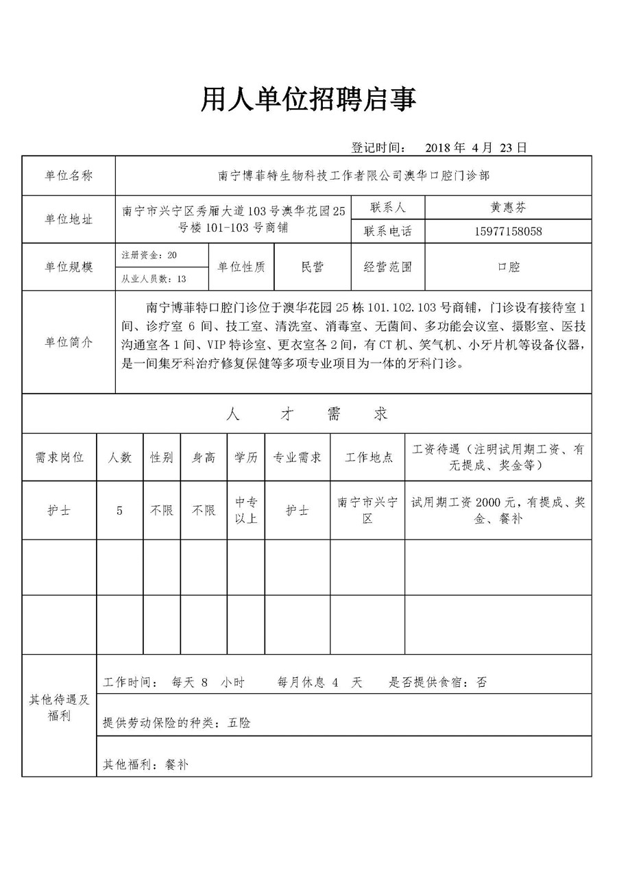 南宁博菲特生物科技工作者限公司澳华口腔门诊部招聘信息.jpg
