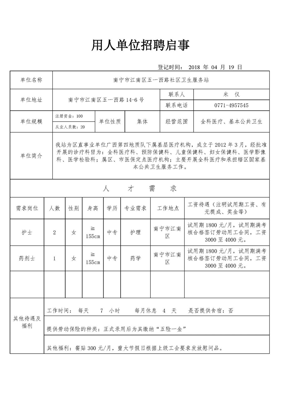 南宁市江南区五一西路社区卫生服务站招聘信息.jpg