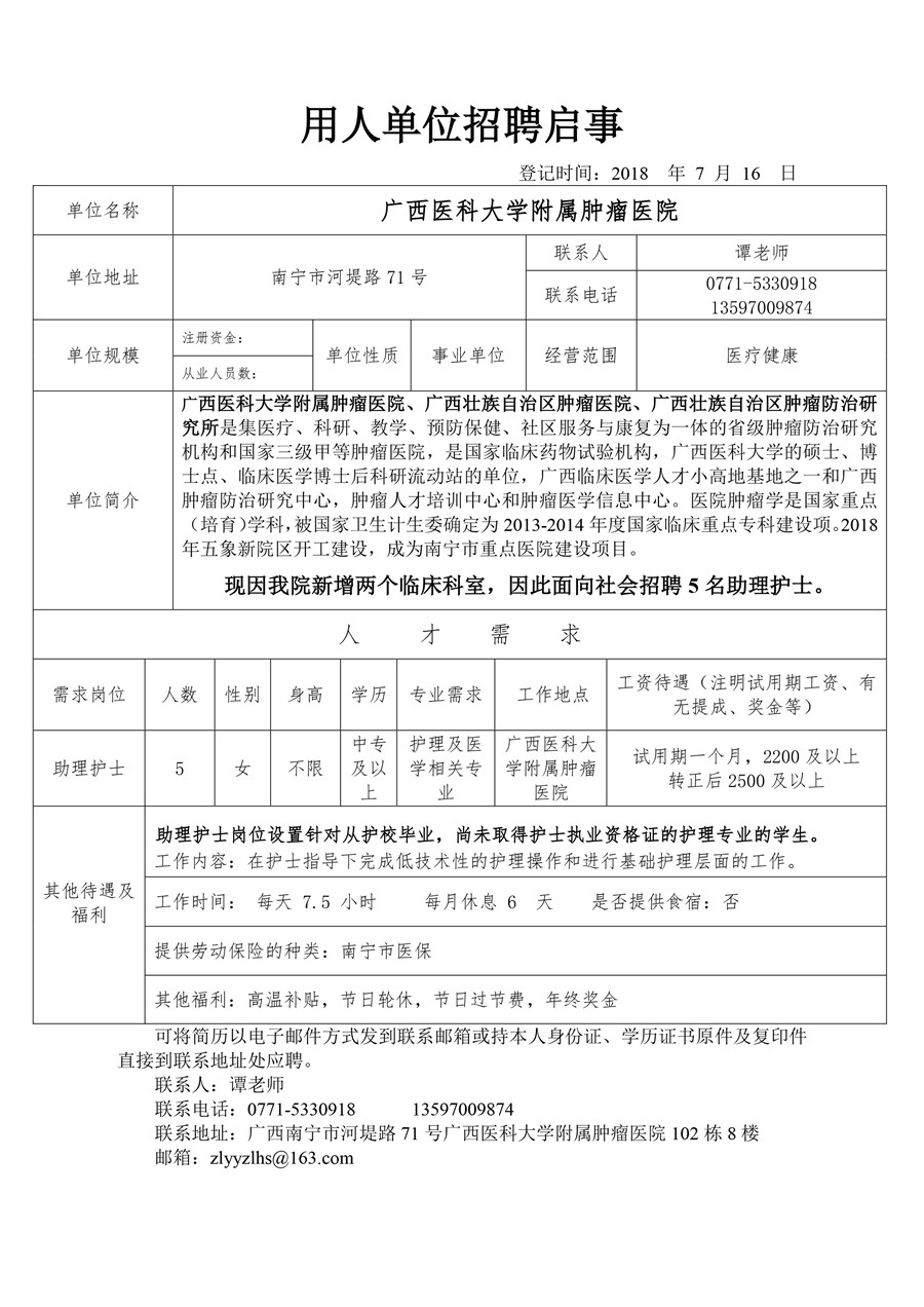 广西医科大学附属肿瘤医院招聘表.jpg
