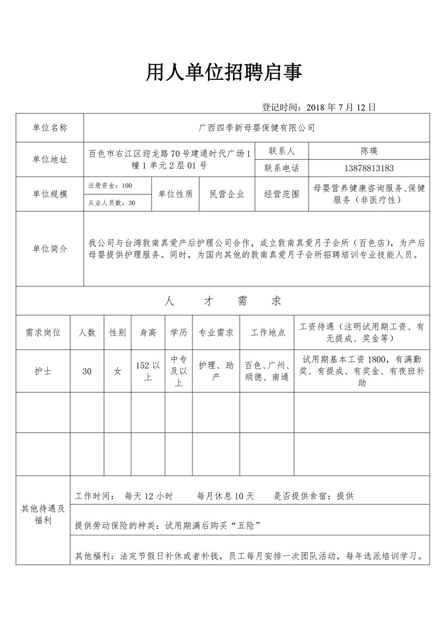 广西四季新母婴保健有限公司招聘启事.jpg