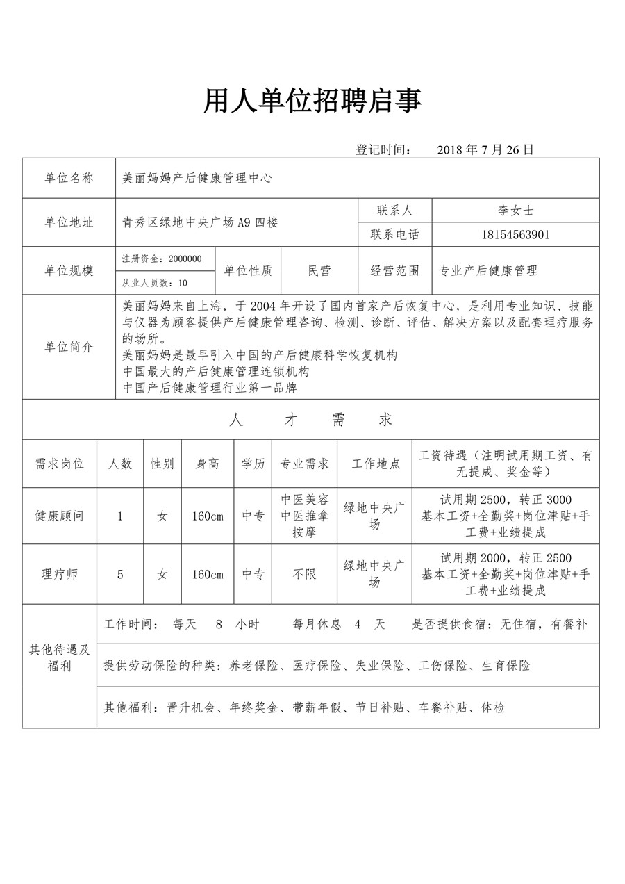 美丽妈妈产后健康管理中心招聘.jpg