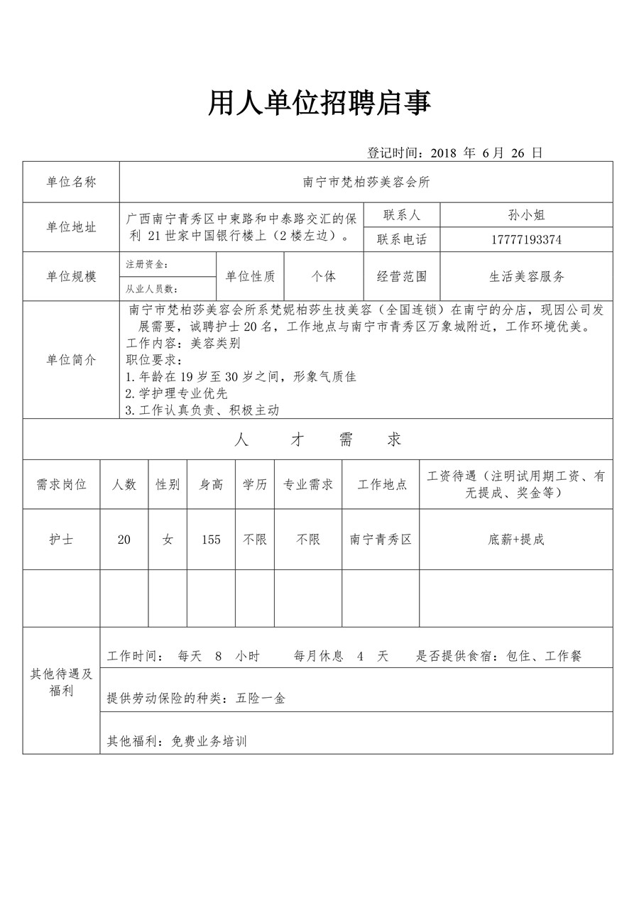 南宁市梵柏莎美容会所招聘启事.jpg